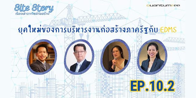 Site Story-EP.10 (2/5) | ยุคใหม่ของการบริหารงานก่อสร้างภาครัฐกับ EDMS
