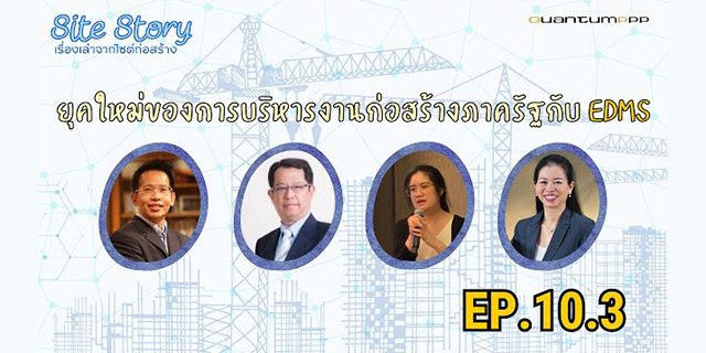 Site Story-EP.10 (3/5) | ยุคใหม่ของการบริหารงานก่อสร้างภาครัฐกับ EDMS