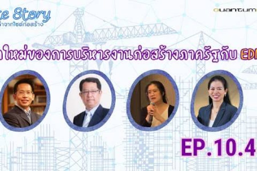 Site Story-EP.10 (4/5) | ยุคใหม่ของการบริหารงานก่อสร้างภาครัฐกับ EDMS