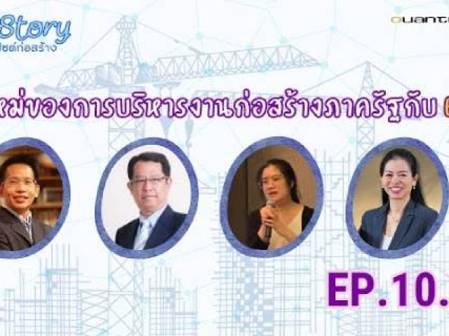 Site Story-EP.10 (4/5) | ยุคใหม่ของการบริหารงานก่อสร้างภาครัฐกับ EDMS
