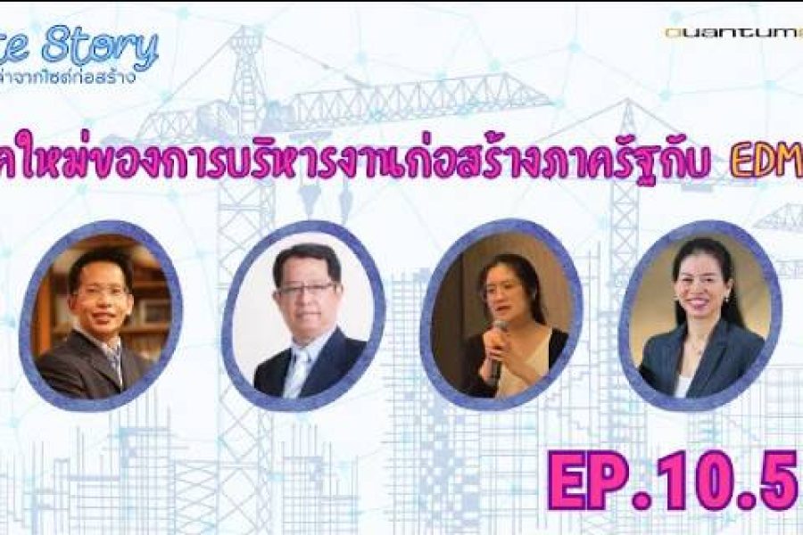 Site Story-EP.10 (5/5) | ยุคใหม่ของการบริหารงานก่อสร้างภาครัฐกับ EDMS