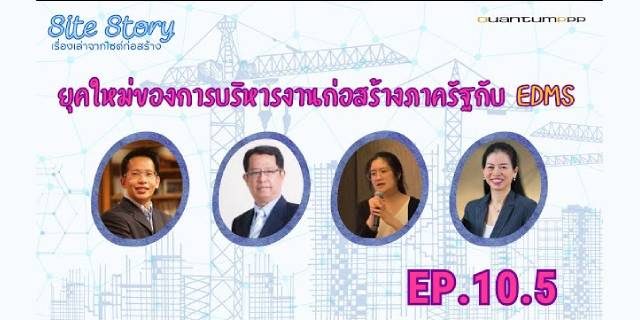 Site Story-EP.10 (5/5) | ยุคใหม่ของการบริหารงานก่อสร้างภาครัฐกับ EDMS