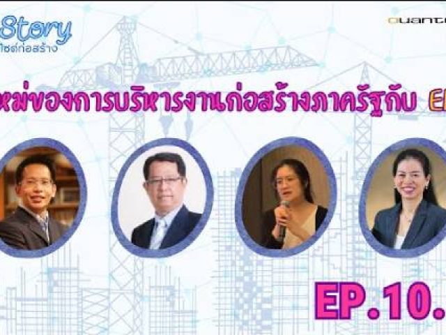 Site Story-EP.10 (5/5) | ยุคใหม่ของการบริหารงานก่อสร้างภาครัฐกับ EDMS