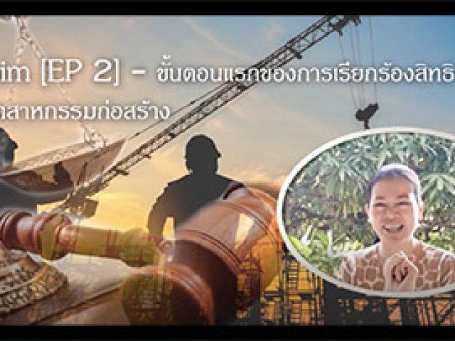 Ep.2 Claim Step 1 รวบรวมเอกสารหลักฐาน