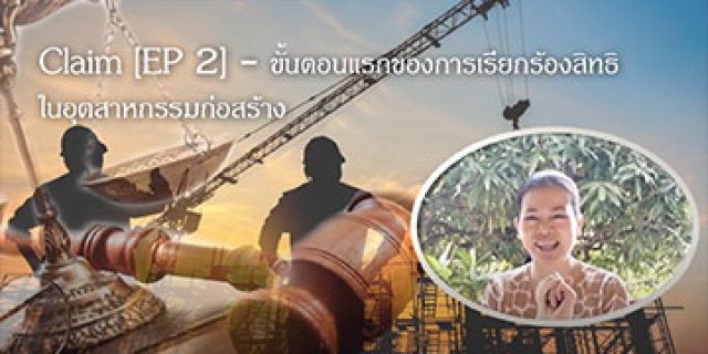 Ep.2 Claim Step 1 รวบรวมเอกสารหลักฐาน