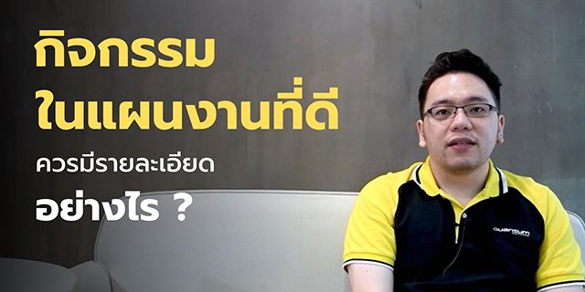 แผนงานก่อสร้างที่ดี [EP.2] – กิจกรรมในแผนงานที่ดี ควรมีรายละเอียดอย่างไร