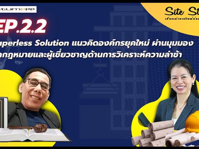เรื่องเล่าจากไซต์ก่อสร้าง (Site Story) | EP.2.2 – Paperless Solution
