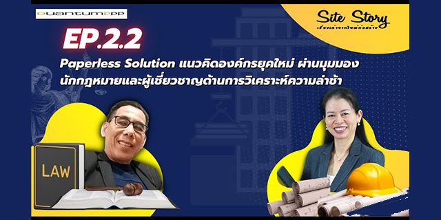 เรื่องเล่าจากไซต์ก่อสร้าง (Site Story) | EP.2.2 – Paperless Solution