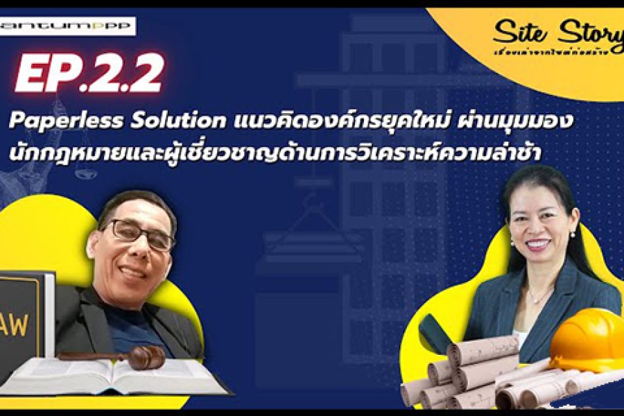 เรื่องเล่าจากไซต์ก่อสร้าง (Site Story) | EP.2.2 – Paperless Solution