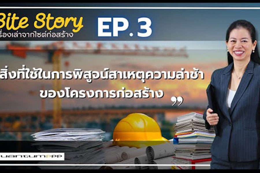 เรื่องเล่าจากไซต์ก่อสร้าง (Site Story) – EP.3 | สิ่งที่ใช้พิสูจน์สาเหตุความล่าช้าของโครงการก่อสร้าง