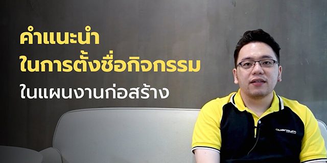 แผนงานก่อสร้างที่ดี [EP.3] – คำแนะนำในการตั้งชื่อกิจกรรมในแผนงานก่อสร้าง