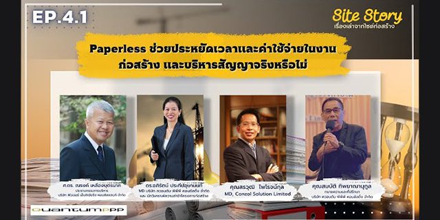 เรื่องเล่าจากไซต์ก่อสร้าง (Site Story) | EP.4.1/3 | Paperless ช่วยประหยัดเวลาและค่าใช้จ่ายในงานก่อสร้างและบริหารสัญญาจริงหรือไม่