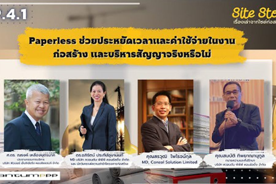 เรื่องเล่าจากไซต์ก่อสร้าง (Site Story) | EP.4.1/3 | Paperless ช่วยประหยัดเวลาและค่าใช้จ่ายในงานก่อสร้างและบริหารสัญญาจริงหรือไม่