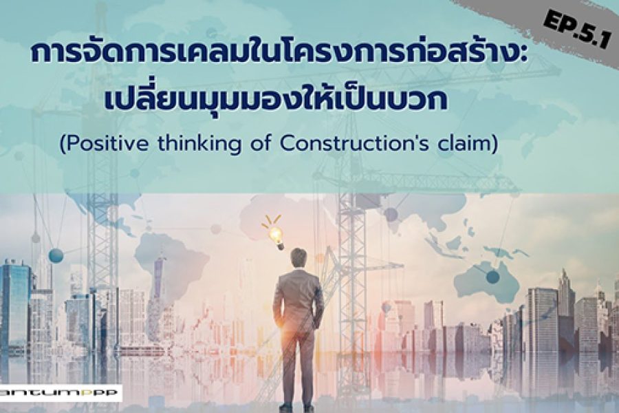 Site Story EP.5 (1/2) การจัดการเคลมในโครงการก่อสร้าง:เปลี่ยนมุมมองให้เป็นบวก (Positive thinking of Construction’s claim)