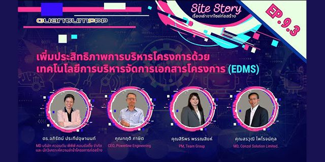 Site Story-EP.9 (3/5) | เพิ่มประสิทธิภาพการบริหารโครงการด้วยเทคโนโลยีการบริหารจัดการเอกสารโครงการ