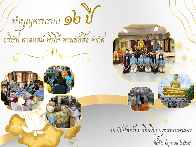 ครบรอบ 12 ปี บริษัท ควอนตัม พีพีพี คอนซัลติ้ง จำกัด