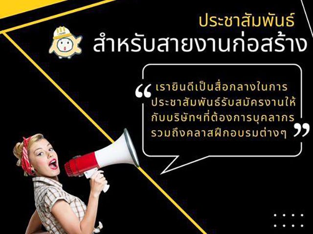 “สำหรับสายงานก่อสร้าง” เรายินดีเป็นสื่อกลางในการประชาสัมพันธ์