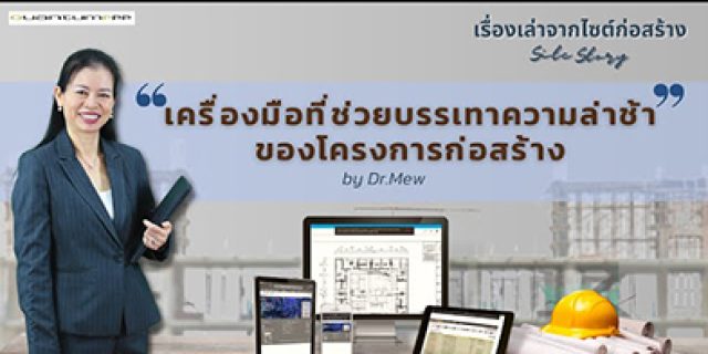 เรื่องเล่าจากไซต์ก่อสร้าง (Site Story) | EP.1 – เครื่องมือที่ช่วยบรรเทาความล่าช้าของโครงการก่อสร้าง