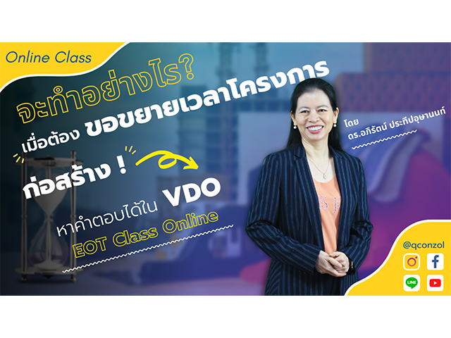 จะทำอย่างไร? เมื่อต้องขอขยายเวลาโครงการก่อสร้าง! หาคำตอบได้ใน VDO EOT Class Online