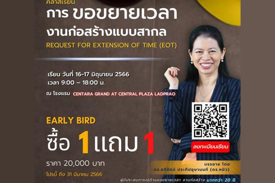 คลาสเรียน การขอขยายเวลางานก่อสร้างแบบสากล (Request for Extension Of Time: EOT) (Early bird)