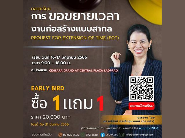 คลาสเรียน การขอขยายเวลางานก่อสร้างแบบสากล (Request for Extension Of Time: EOT) (Early bird)