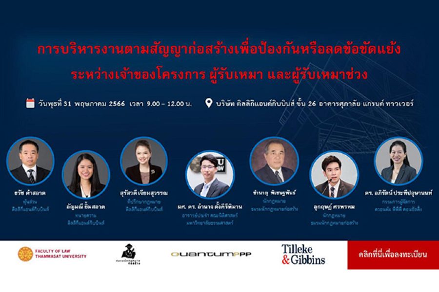 ภาพบรรยากาศการสัมมนาเรื่อง “การบริหารงานตามสัญญาก่อสร้าง เพื่อป้องกันหรือลดข้อขัดแย้งระหว่างเจ้าของโครงการ ผู้รับเหมา และผู้รับเหมาช่วง”