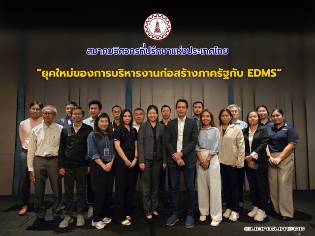 ภาพบรรยากาศ งานสัมมนา “ยุคใหม่ของการบริหารงานก่อสร้างภาครัฐกับ EDMS”