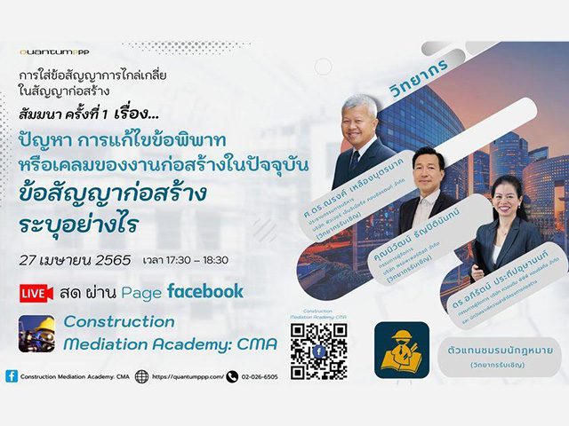 การใส่ข้อสัญญาการไกล่เกลี่ยในสัญญาก่อสร้าง