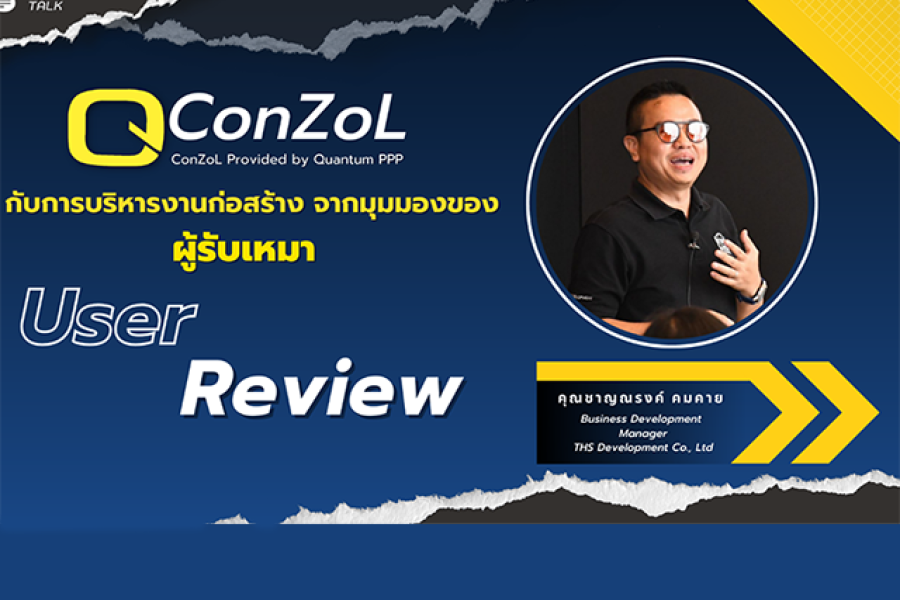 QConZoL ตอบโจทย์อย่างไรกับโครงการก่อสร้าง?