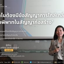 ทำไมต้องมีข้อสัญญาการไกล่เกลี่ยข้อพิพาทในสัญญาก่อสร้าง