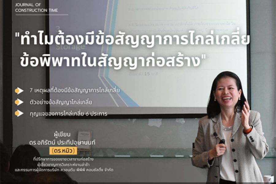 ทำไมต้องมีข้อสัญญาการไกล่เกลี่ยข้อพิพาทในสัญญาก่อสร้าง