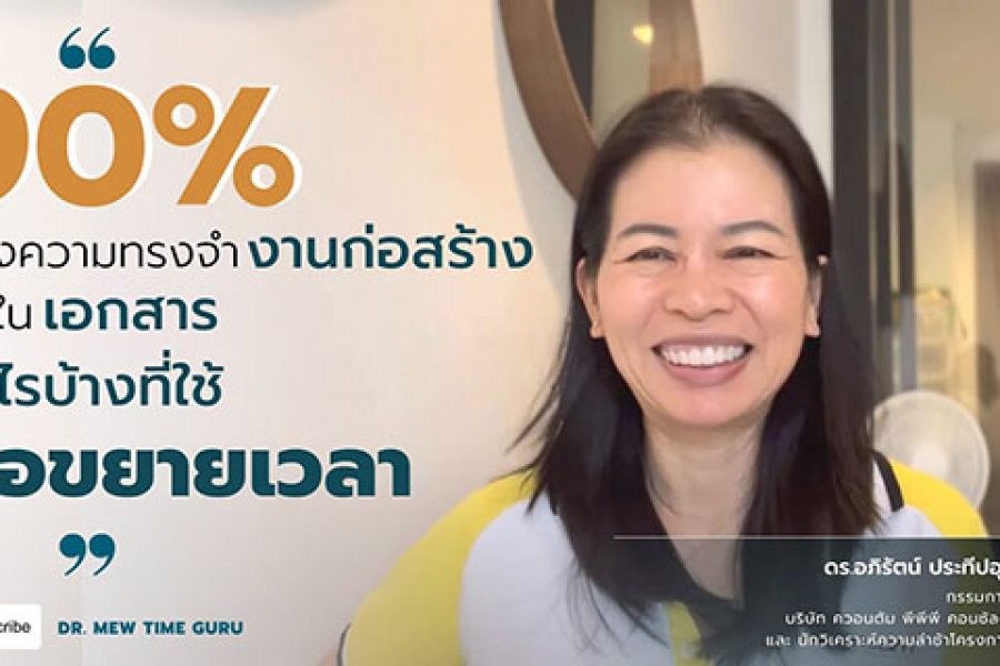 90% ของความทรงจำของก่อสร้างอยู่ในเอกสาร อะไรบ้างที่ใช้ขอขยายเวลา