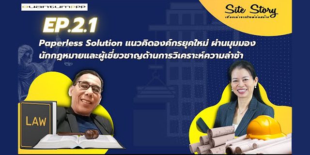 เรื่องเล่าจากไซต์ก่อสร้าง (Site Story) | EP.2.1 – Paperless Solution