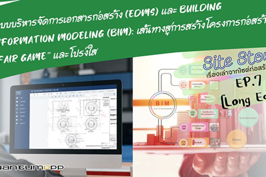 Site Story-EP.7 (Long Edit) | EDMS และ BIM: เส้นทางสู่การสร้างโครงการก่อสร้าง”FAIR GAME” และโปร่งใส