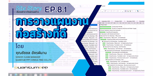 Site Story-EP.8 (1/2) | แผนงานก่อสร้างที่ดี