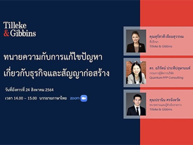 ทนายความกับการแก้ไขปัญหาเกี่ยวกับธุรกิจและสัญญาก่อสร้าง