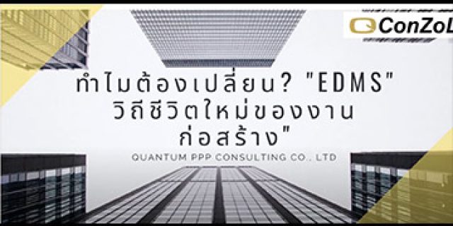 ทำไมต้องเปลี่ยน EDMS วิถีชีวิตใหม่ของงานก่อสร้าง