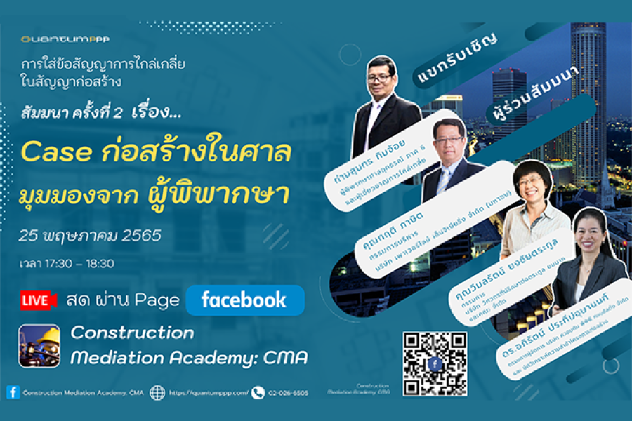 การใส่ข้อสัญญาการไกล่เกลี่ยในสัญญาก่อสร้าง สัมมนา ครั้งที่ 2