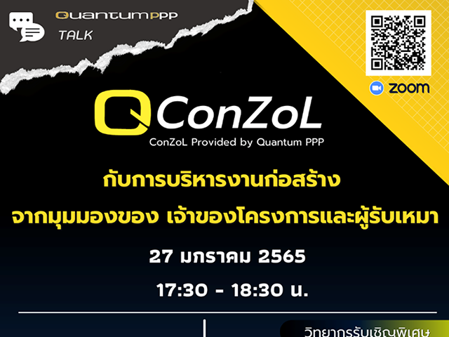 เสวนา QConZoL กับการบริหารงานก่อสร้าง จากมุมมองของเจ้าของโครงการและผู้รับเหมา