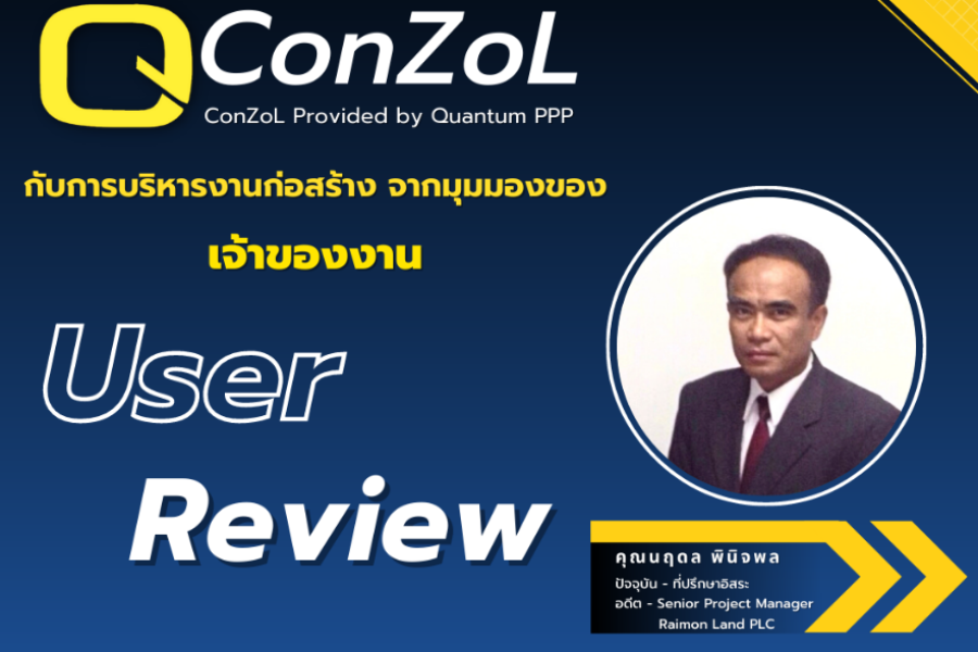 Review จากผู้ใช้งานบริการ QConZoL