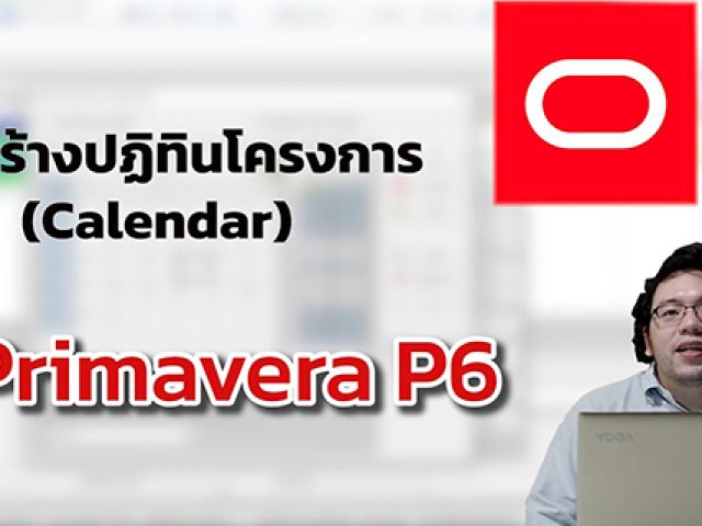การใช้งาน Primavera P6 [EP 2] – การสร้างปฏิทินโครงการ (Calendar)