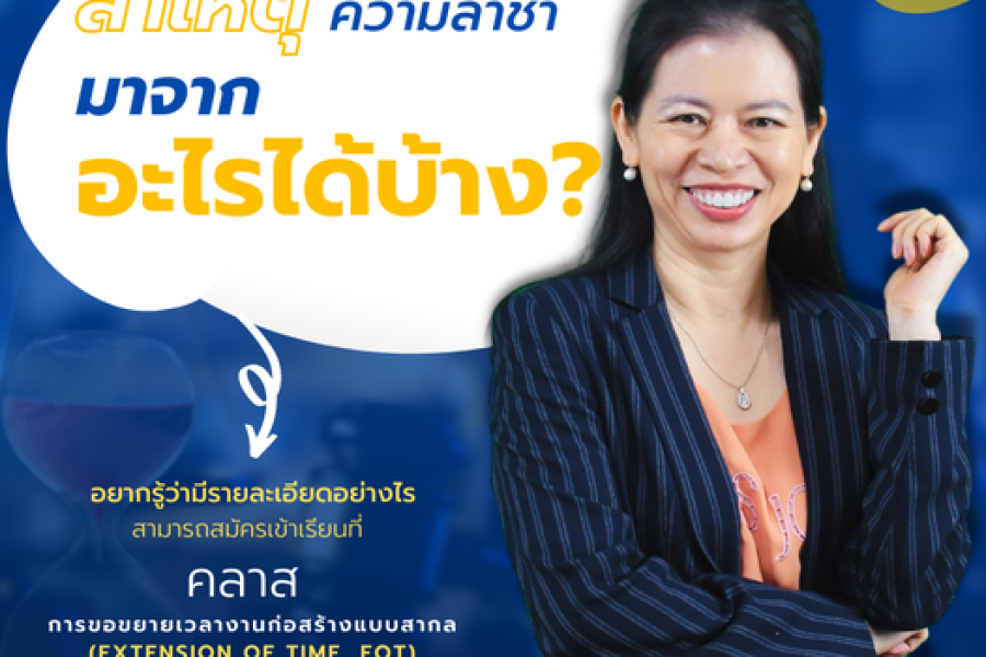 “สาเหตุความล่าช้ามาจากอะไร ?”