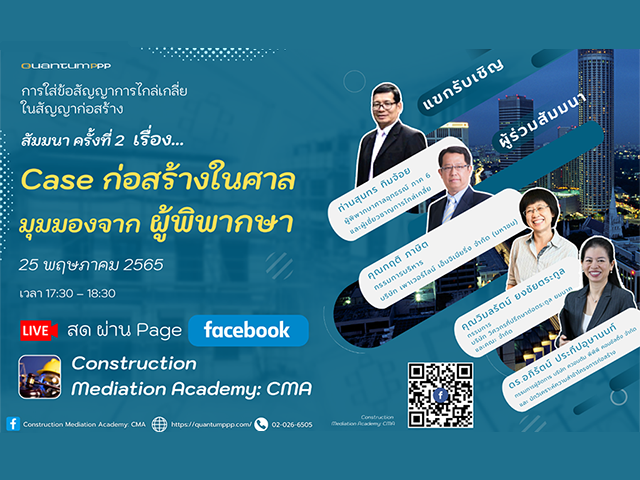 การใส่ข้อสัญญาการไกล่เกลี่ยในสัญญาก่อสร้าง สัมมนา ครั้งที่ 2