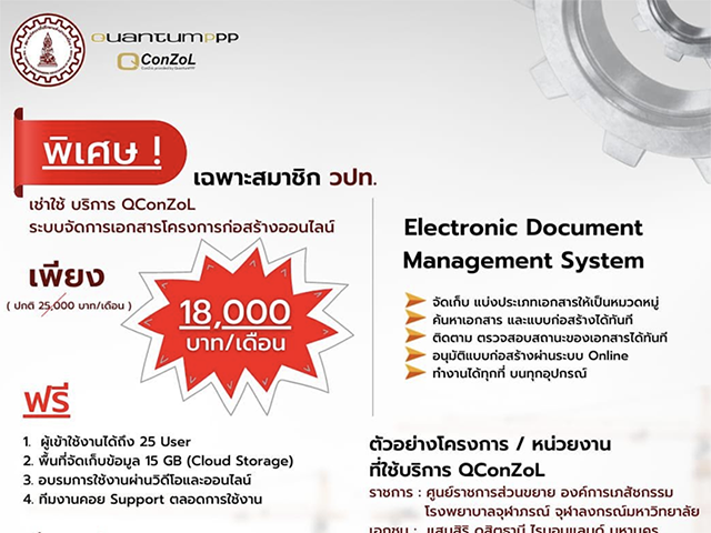 สมาคมวิศวกรที่ปรึกษาแห่งประเทศไทย (วปท.) ร่วมกับ Quantum PPP Consulting จัดให้สมาชิก วปท. ใช้บริการ QConZoL  ในราคาพิเศษ