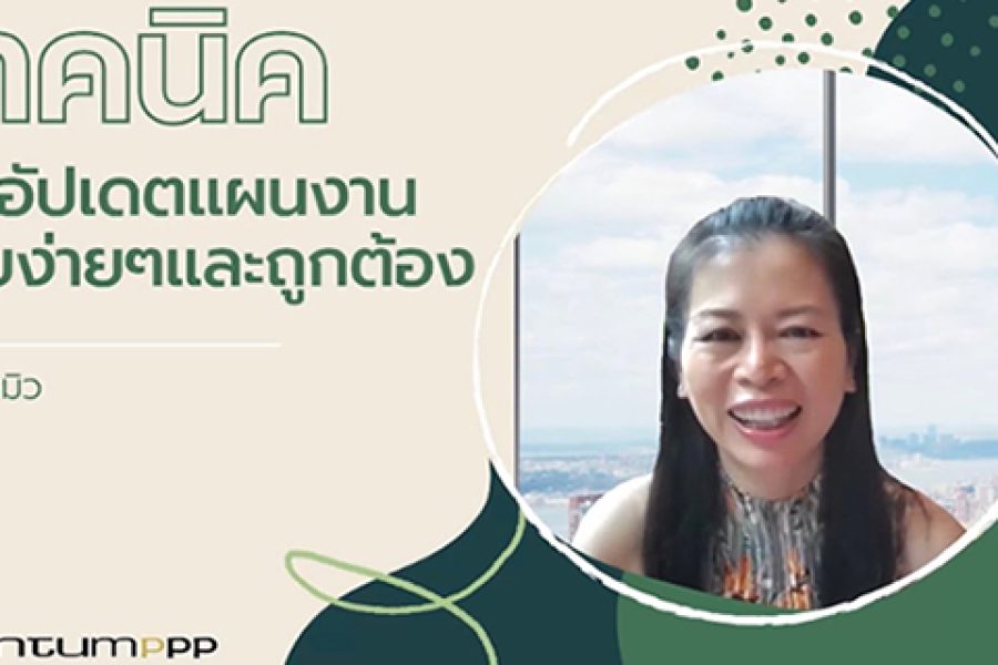 ลับสุดยอด เทคนิคการอัปเดตแผนงานก่อสร้างง่ายๆ ถูกต้อง โดย พี่หมิว