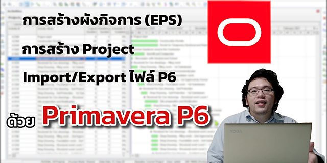 การใช้งาน Primavera P6 [EP 1]- การสร้างผังกิจการ (EPS), การสร้าง Project, การImport / Export ไฟล์