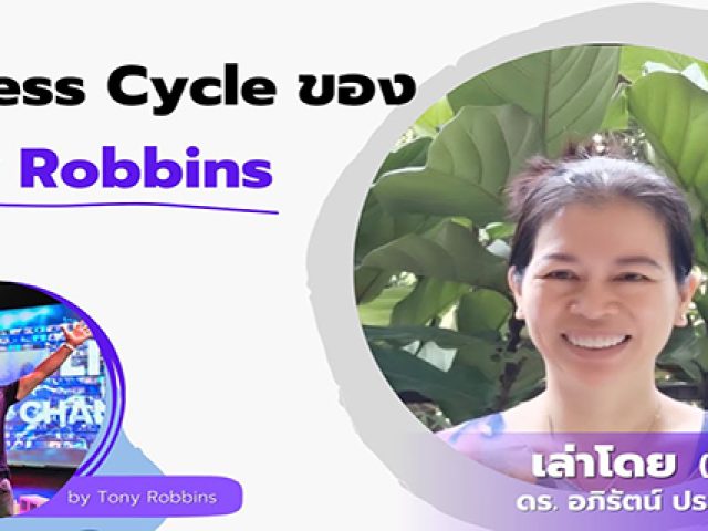 อะไรสำคัญที่สุดๆ ในวงจรความสำเร็จ จากคลาส Unleash the Power by Tony Robbins