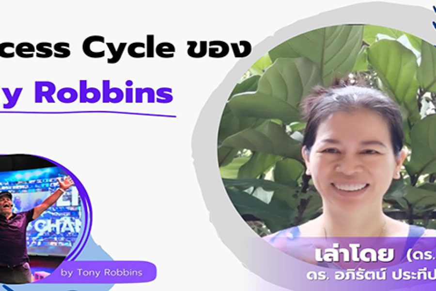 อะไรสำคัญที่สุดๆ ในวงจรความสำเร็จ จากคลาส Unleash the Power by Tony Robbins