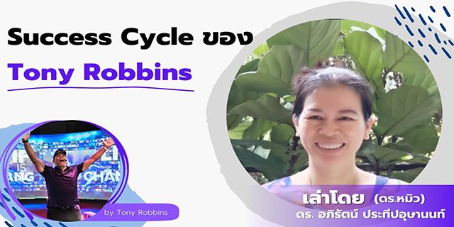 อะไรสำคัญที่สุดๆ ในวงจรความสำเร็จ จากคลาส Unleash the Power by Tony Robbins
