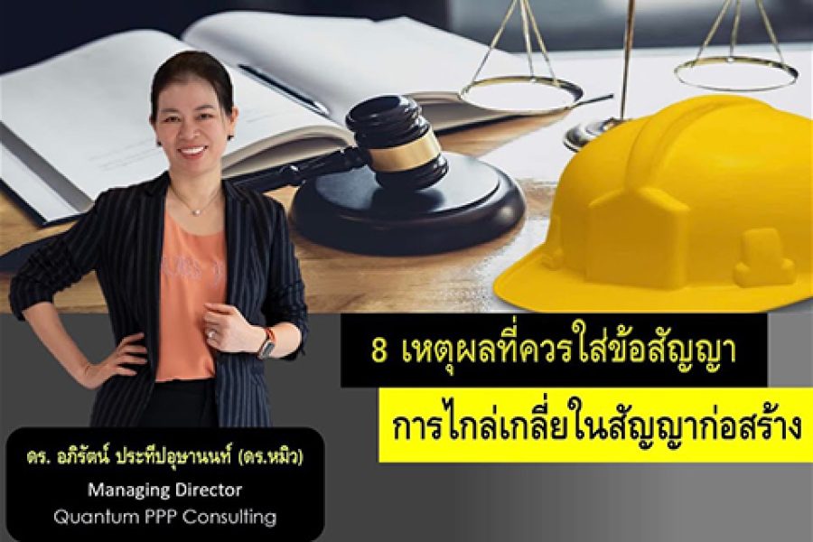 CMA Ep.1: 8 เหตุผลที่ควรใส่ข้อสัญญาการไกล่เกลี่ยในสัญญาก่อสร้าง